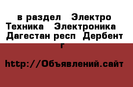  в раздел : Электро-Техника » Электроника . Дагестан респ.,Дербент г.
